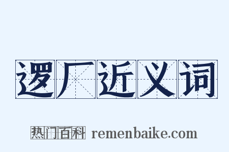 逻厂近义词是什么意思的图片
